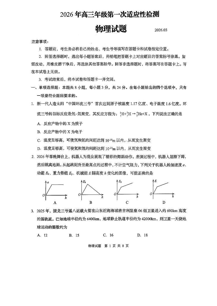 青岛市2026年高三年级第一次适应性检测 物理第1页