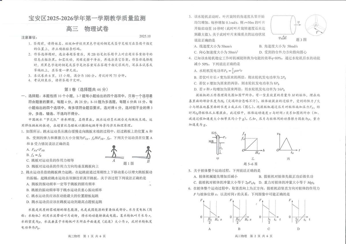 广东省深圳市宝安区2025-2026学年高三上学期10月教学质量检测物理试卷（含答案）第1页