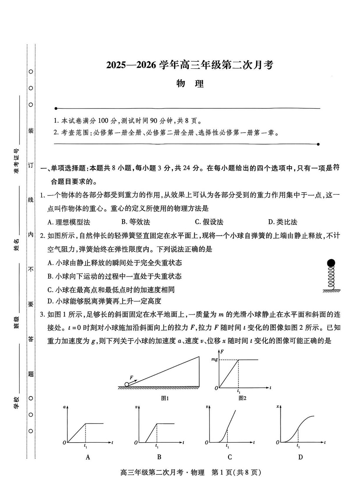 海南省部分学校2025-2026学年高三上学期第二次月考物理试卷（含答案）第1页