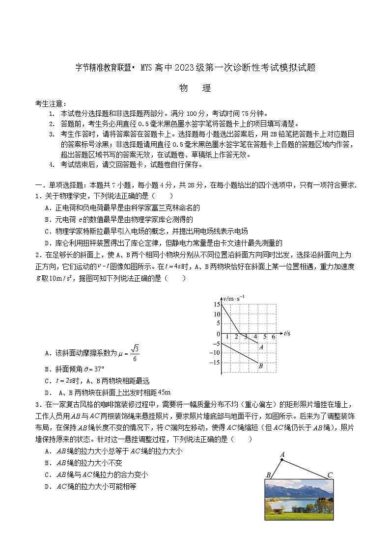 四川省字节精准教育联盟2026届高三上学期第一次诊断性考试模拟物理试卷（含解析）第1页