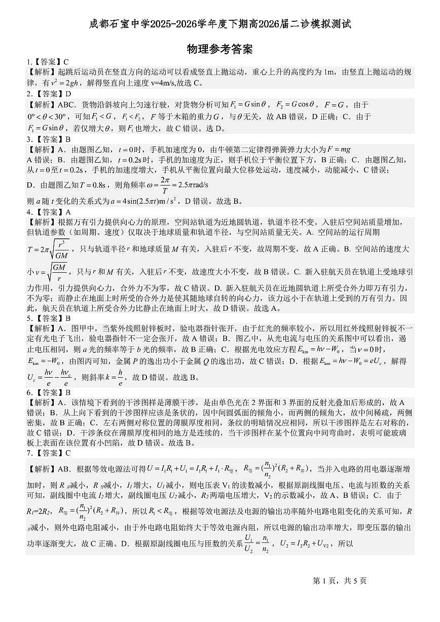 成都石室中学2025-2026学年度下学期高2026届二诊模拟考试 物理答案第1页