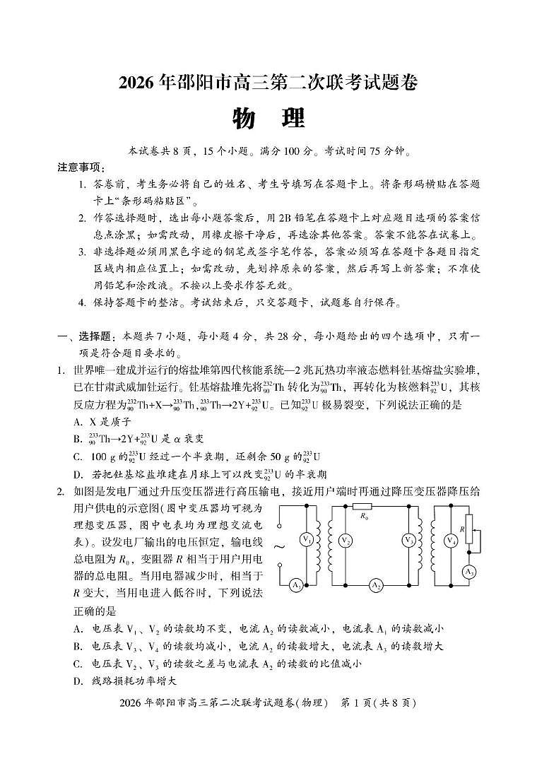 2026届湖南邵阳市高三下学期第二次联考物理试卷第1页
