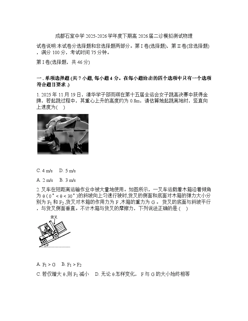 成都石室中学2025-2026学年下学期高三高考二模物理试卷含答案第1页