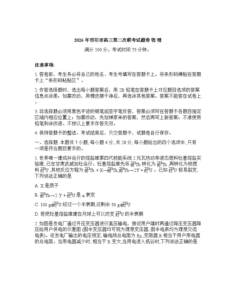 湖南省邵阳市2025-2026学年下学期高三高考二模物理试卷含答案第1页