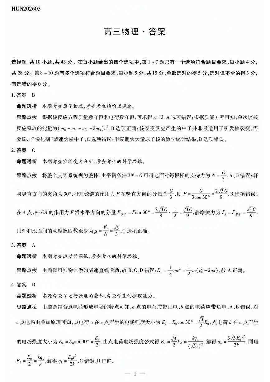 2026届湖南湘一名校联盟高三下学期二模物理答案第1页