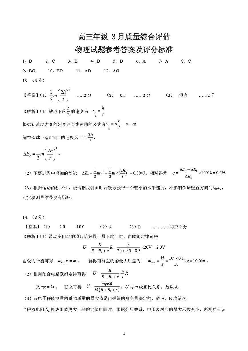 2026届山东部分高中高三下学期3月学习质量综合评估物理答案第1页