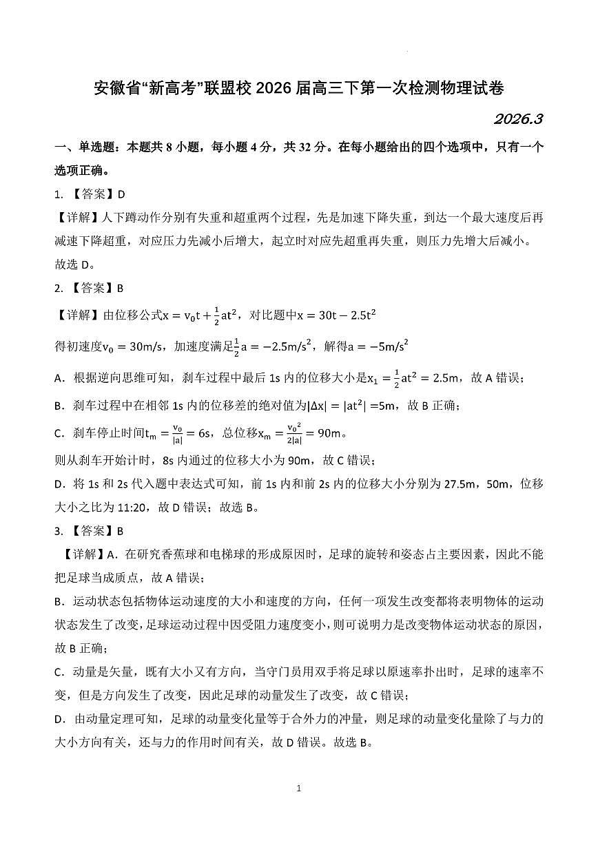 安徽省“新高考”联盟校2026届高三下第一次检测物理试卷答案第1页