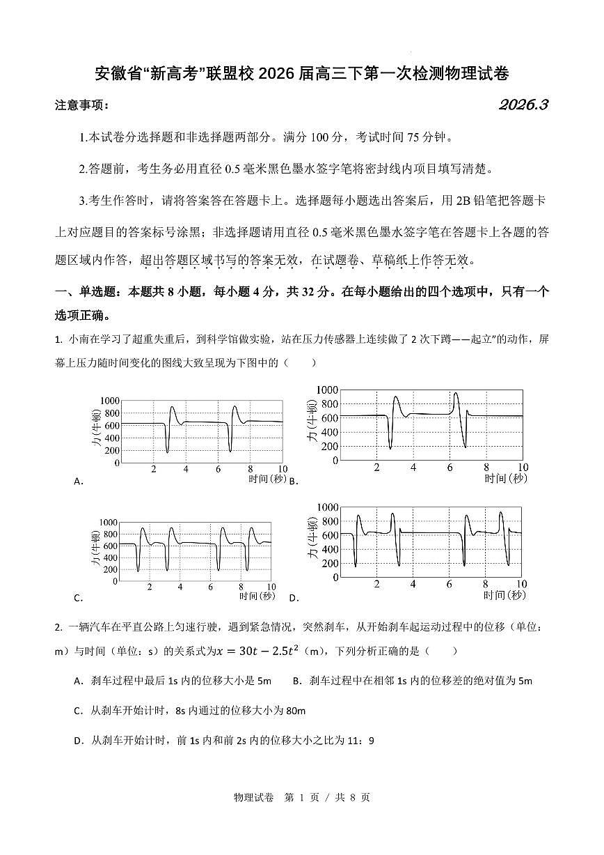 安徽省“新高考”联盟校2026届高三下第一次检测物理试卷第1页
