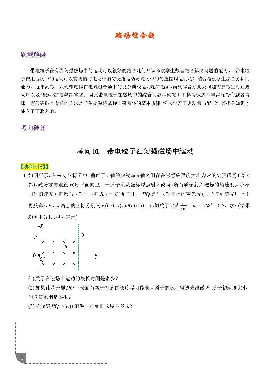 磁场综合题（3大题型）（题型专练）（学生版）第1页