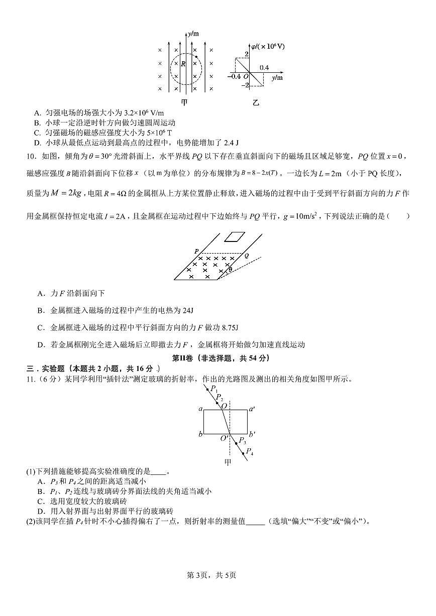 物理-四川省成都石室中学2025-2026学年度下学期高2026届高考二诊模拟考试题及答案第3页
