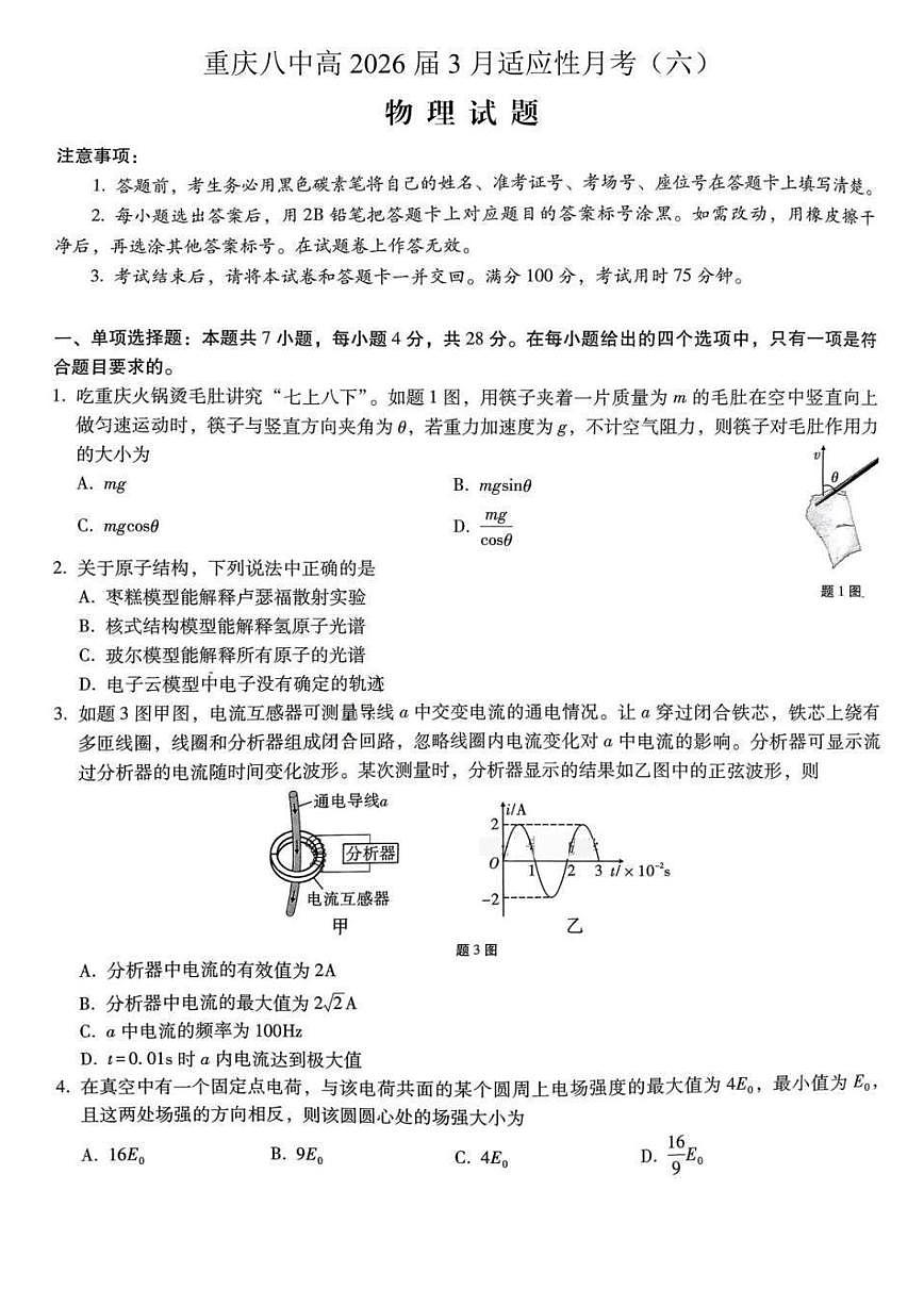 物理-重庆市重庆第八中学2026届高考适应性高三下学期3月月考卷（六）试题及答案第1页