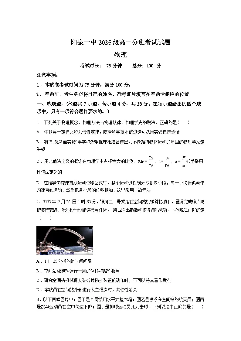 山西阳泉市第一中学2025-2026学年高一下学期分班考试物理学科试题含答案第1页