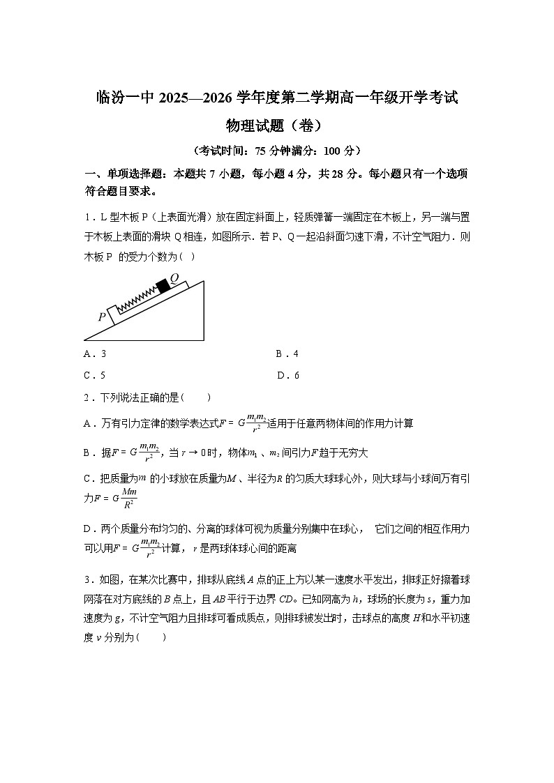 山西临汾第一中学校2025-2026学年第二学期高一学情调研物理试题含答案第1页