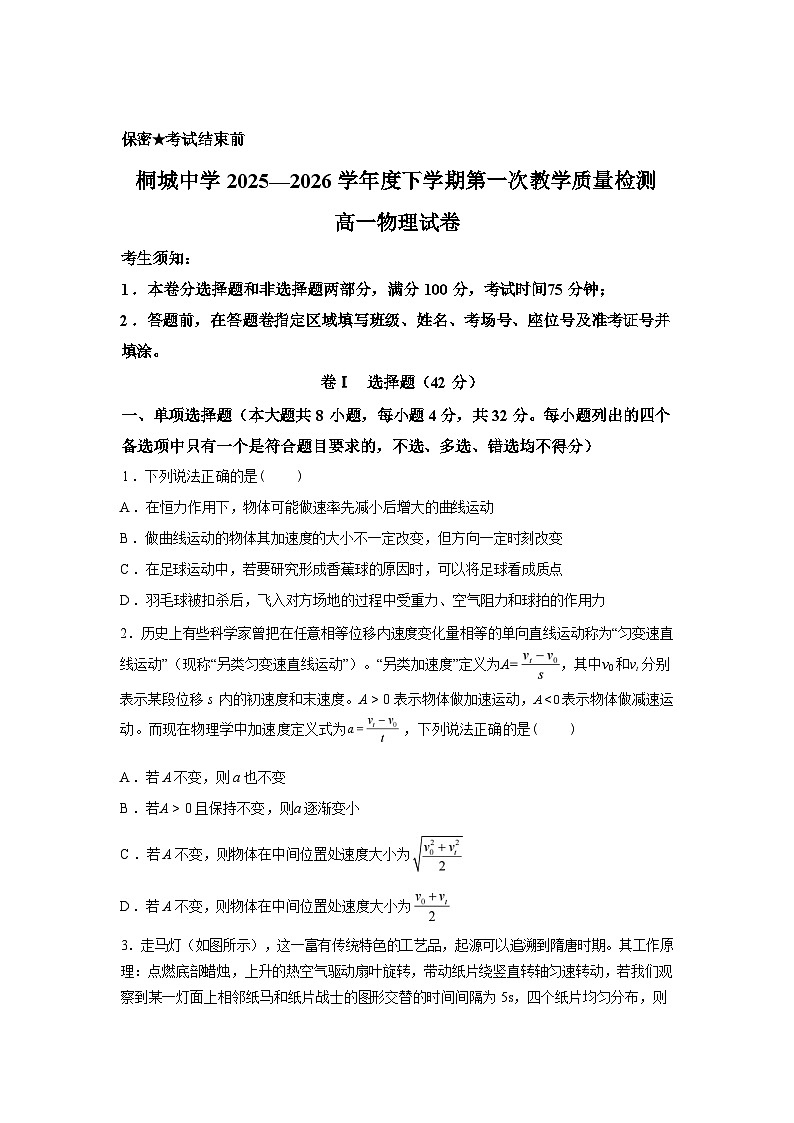 安徽安庆市桐城市桐城中学2025-2026学年高一下学期第一次教学质量检测物理试题含答案第1页
