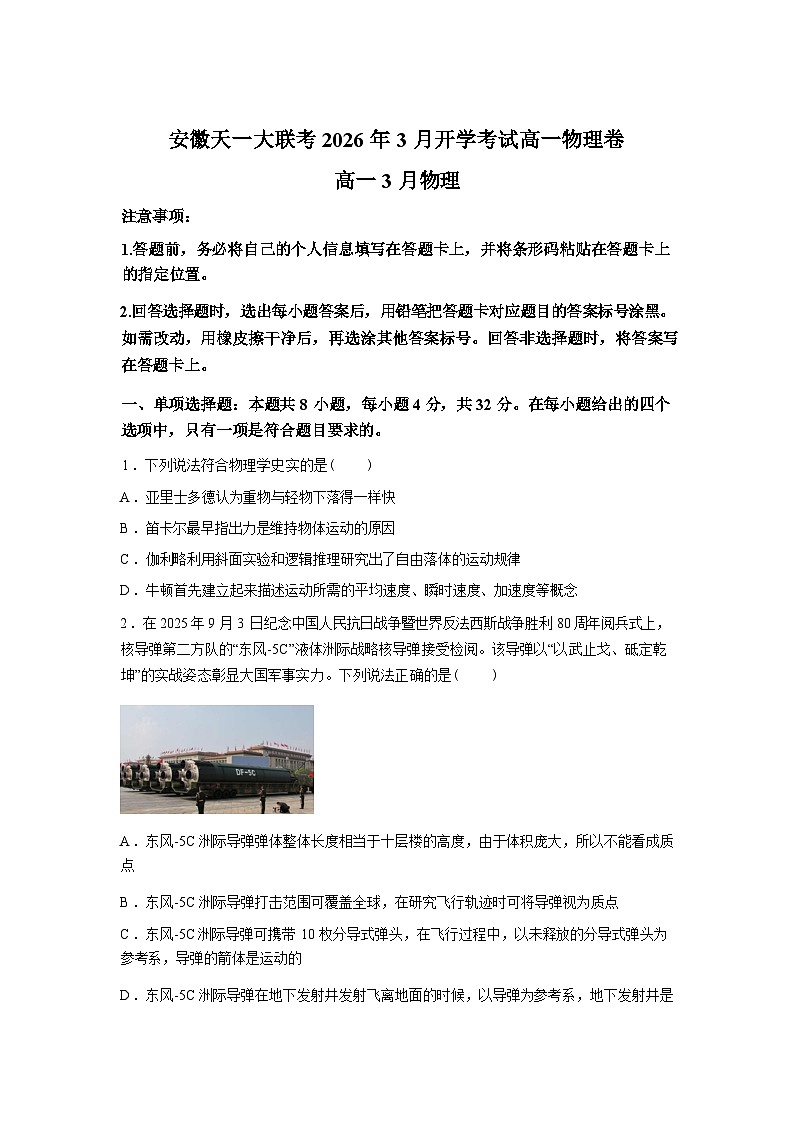 安徽明光中学等校2025-2026学年高一下学期3月学情调研物理试卷含答案第1页