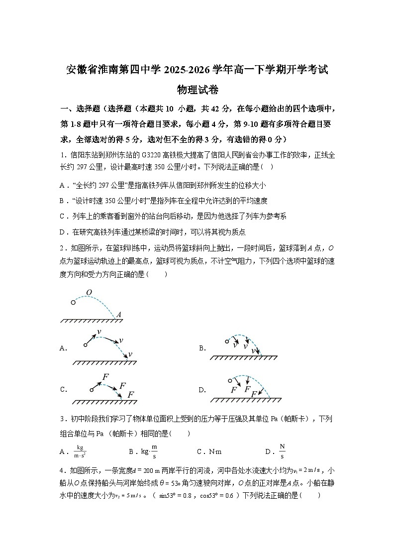 安徽省淮南市淮南第四中学2025-2026学年高一下学期学情自测物理试题含答案第1页