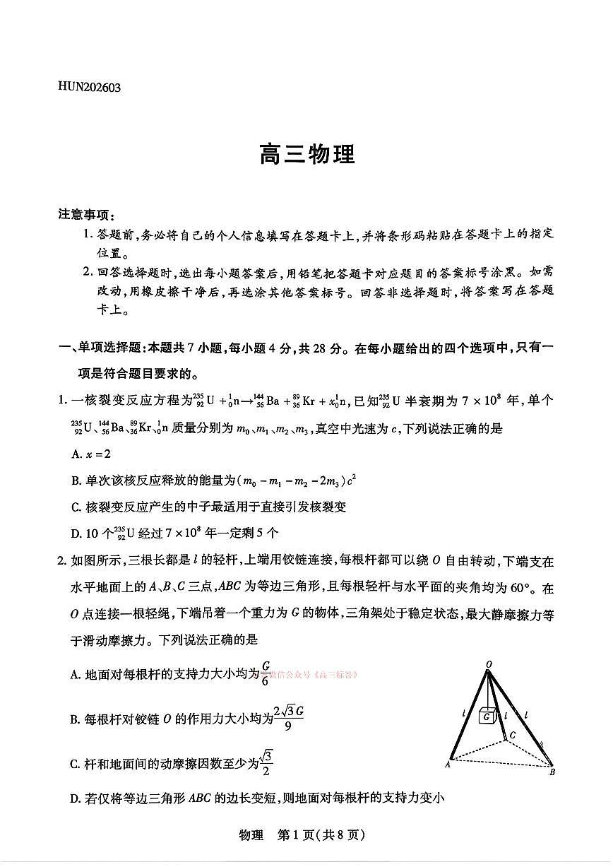 2026年湖南高三下学期3月物理试题及答案第1页