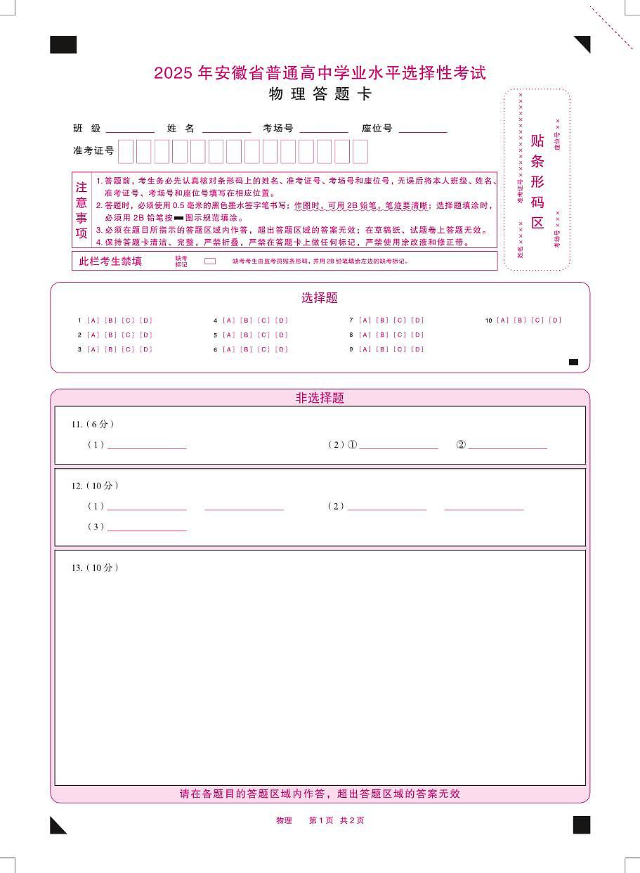 2025年安徽省普通高中学业水平选择性物理考试答题卡第1页