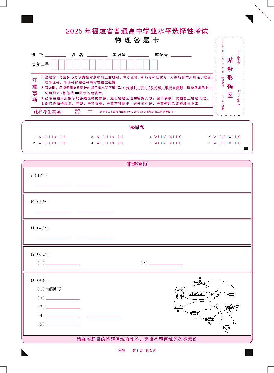 2025年福建省普通高中学业水平选择性物理考试答题卡第1页