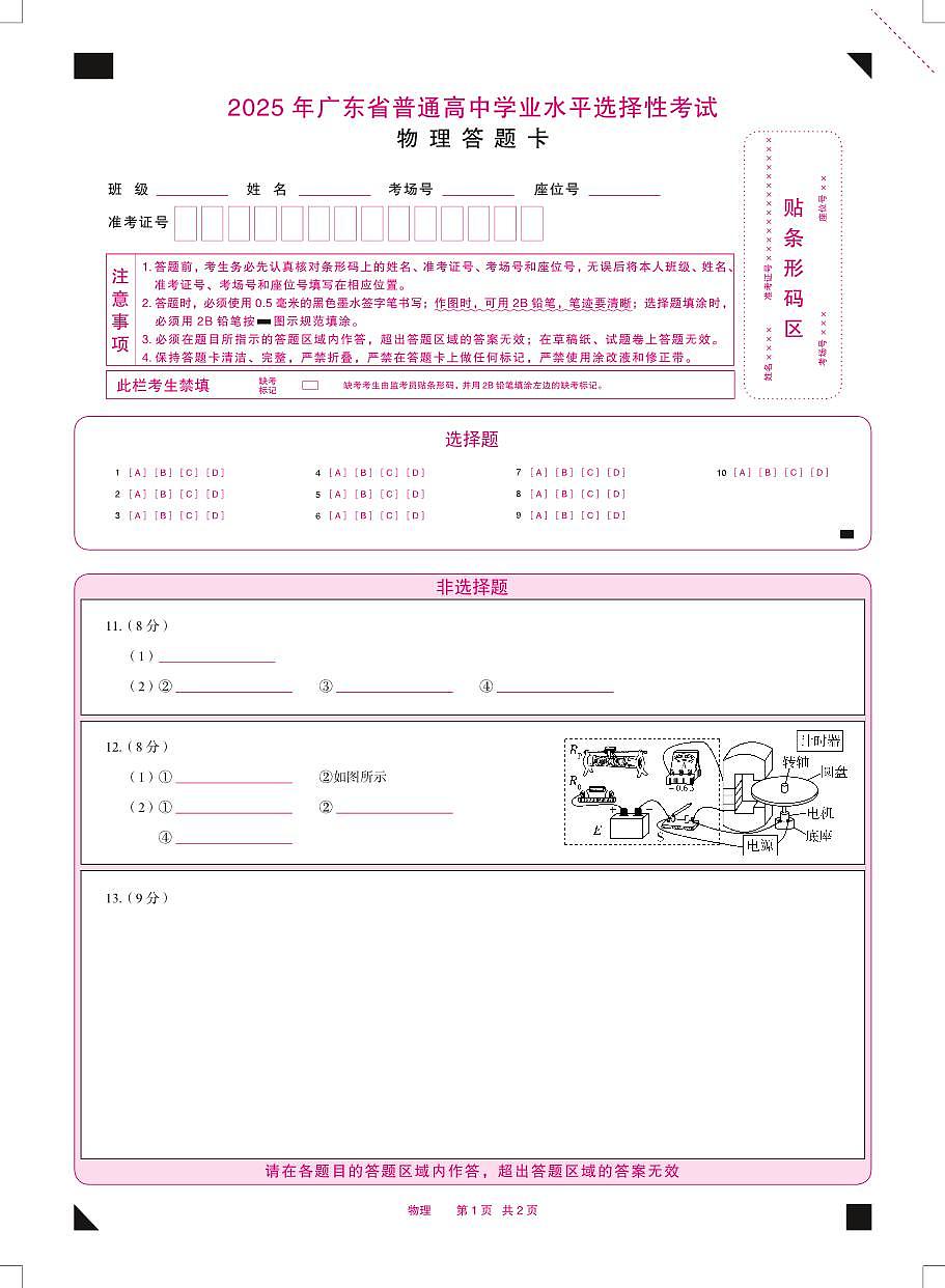 2025年广东省普通高中学业水平选择性物理考试答题卡第1页