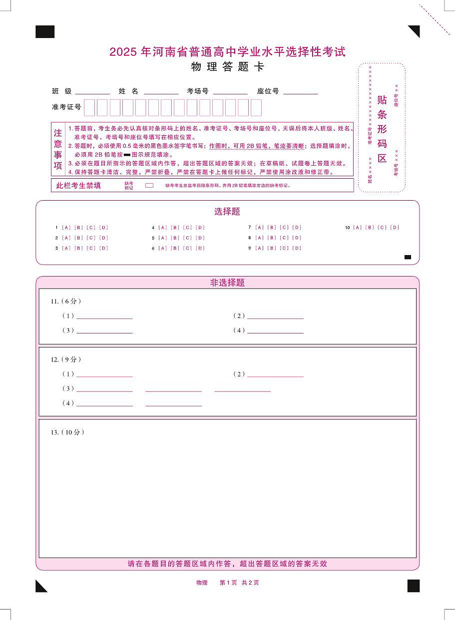 2025年河南省普通高中学业水平选择性物理考试答题卡第1页