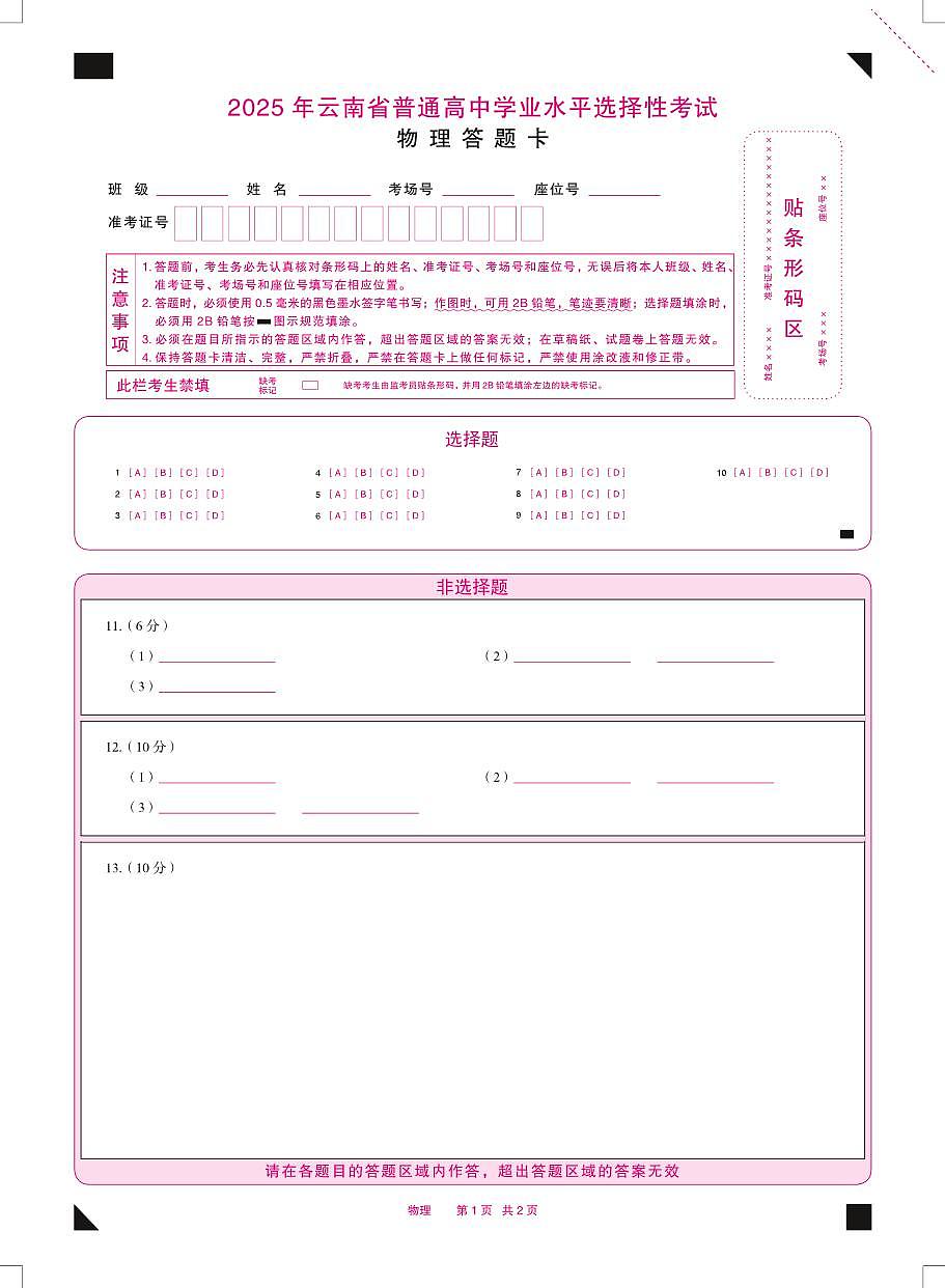 2025年云南省普通高中学业水平选择性物理考试答题卡第1页