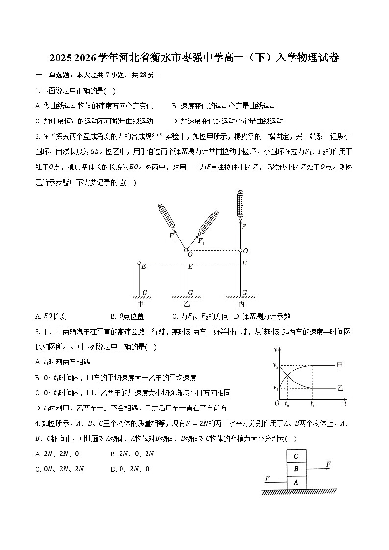 2025-2026学年河北省衡水市枣强中学高一（下）入学物理试卷（含答案）第1页