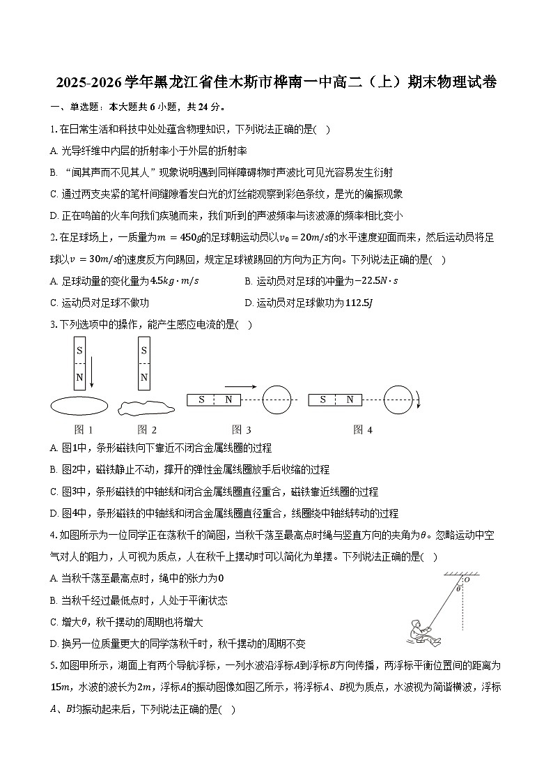 2025-2026学年黑龙江省佳木斯市桦南一中高二（上）期末物理试卷（含解析）第1页
