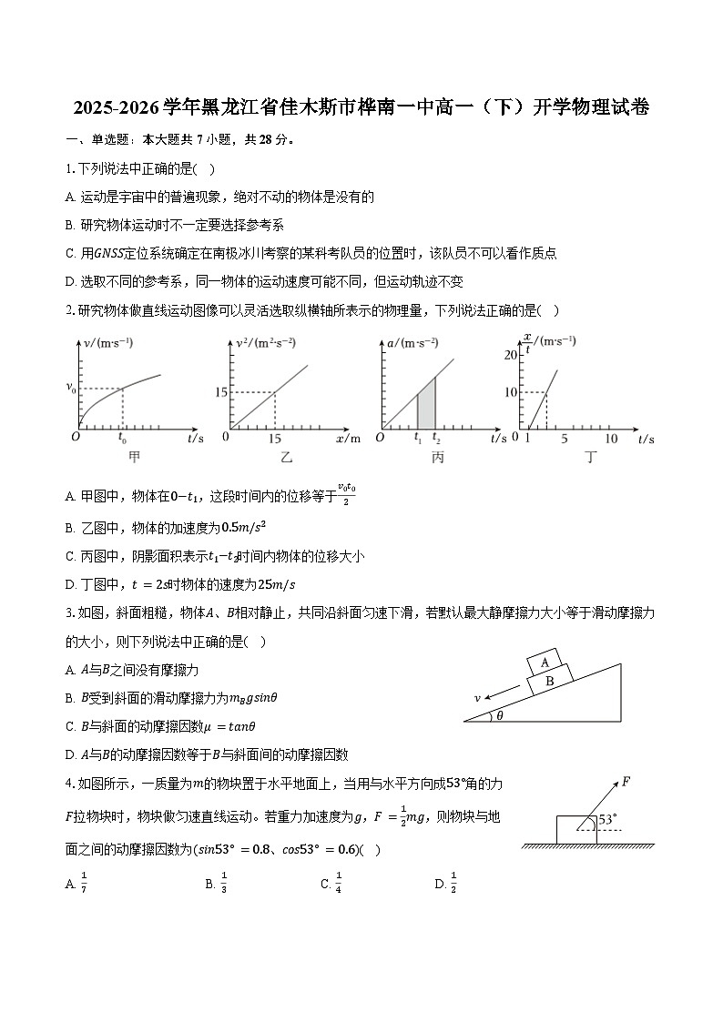2025-2026学年黑龙江省佳木斯市桦南一中高一（下）开学物理试卷（含解析）第1页