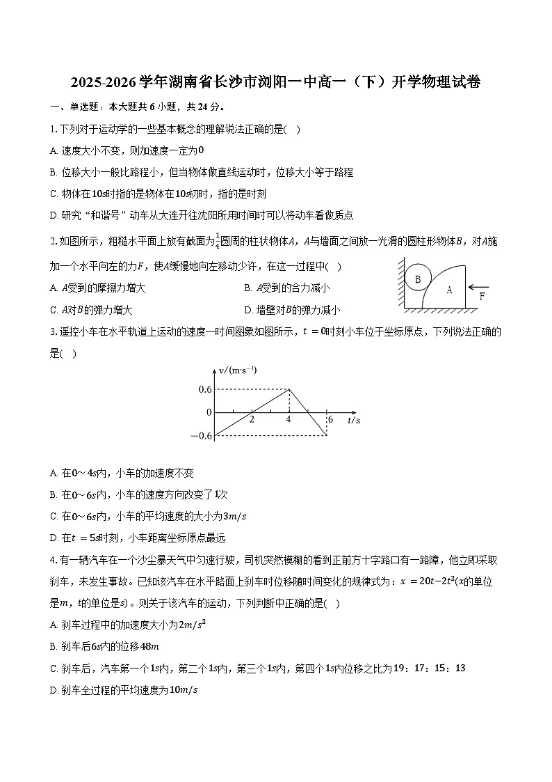 2025-2026学年湖南省长沙市浏阳一中高一（下）开学物理试卷（含答案）第1页