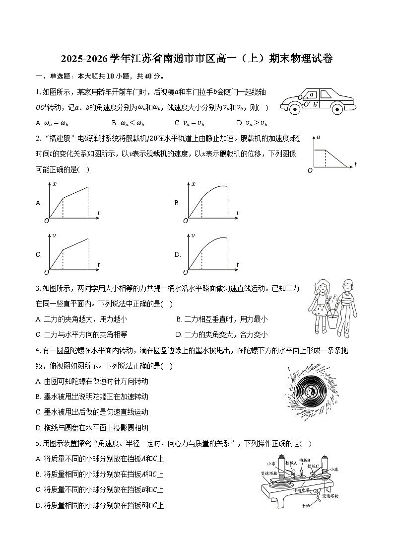 2025-2026学年江苏省南通市市区高一（上）期末物理试卷（含答案）第1页
