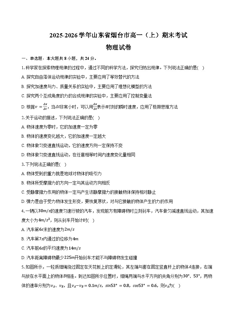 2025-2026学年山东省烟台市高一（上）期末物理试卷（含解析）第1页