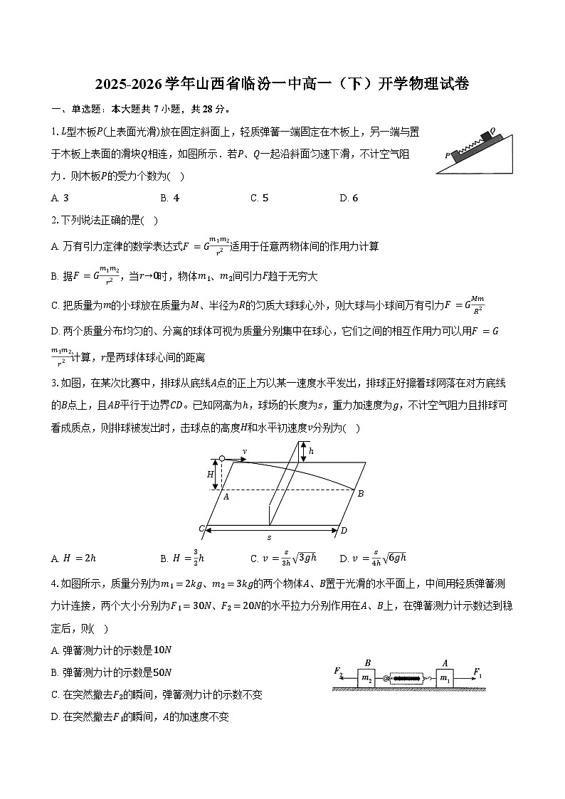 2025-2026学年山西省临汾一中高一（下）开学物理试卷（含答案）第1页