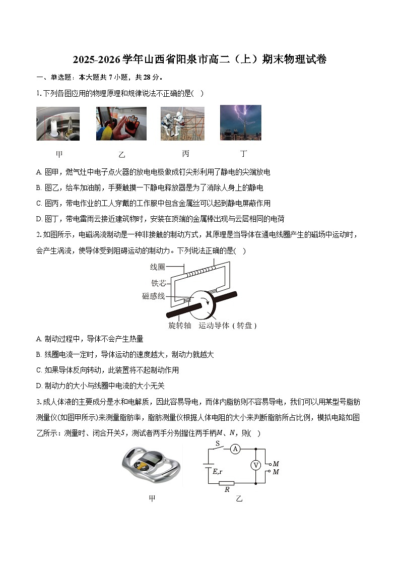 2025-2026学年山西省阳泉市高二（上）期末物理试卷（含解析）第1页