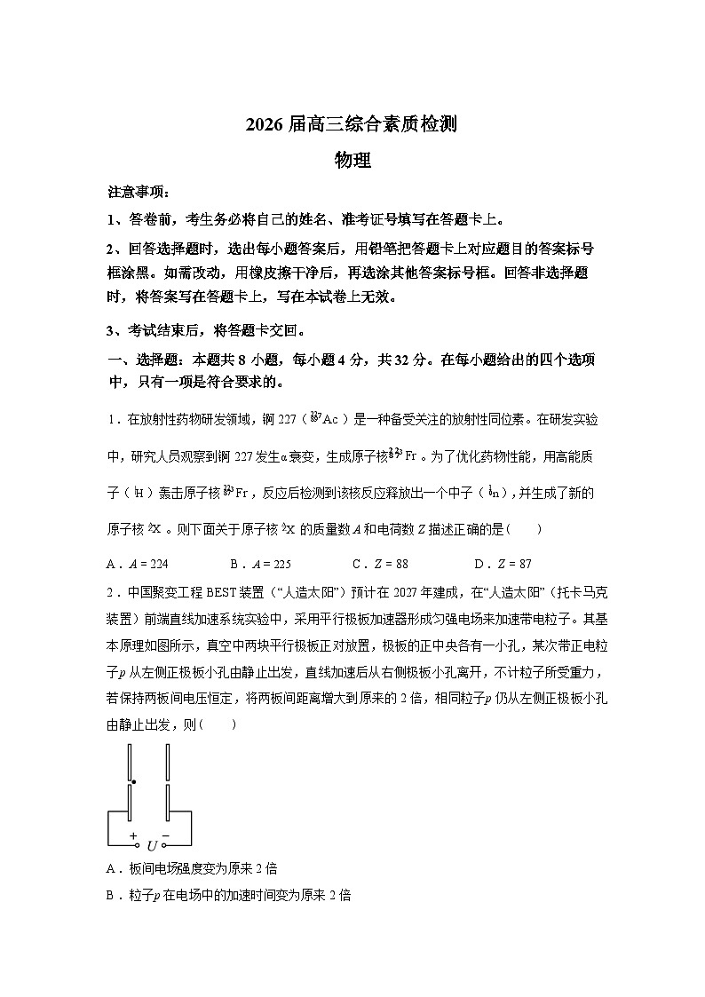 2026届安徽亳州市第一中学等校高三下学期综合素质检测物理试卷含答案第1页