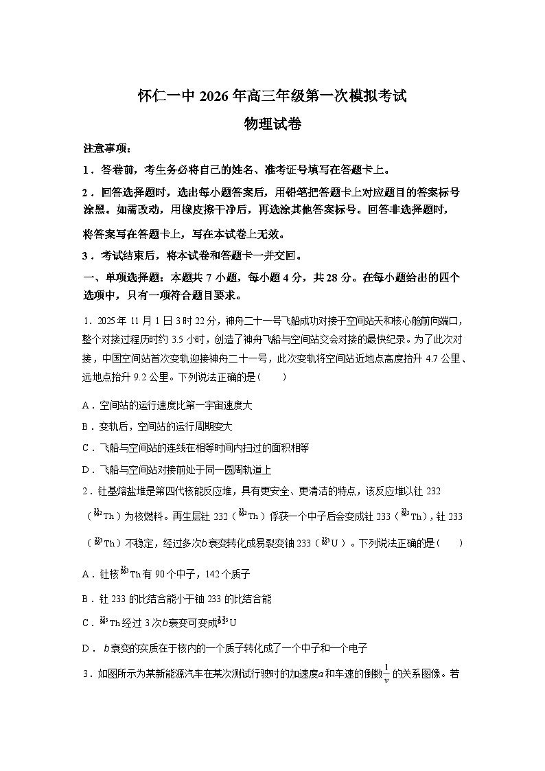 2025-2026学年下学期山西怀仁市第一中学校高三下学期第一次模拟考试物理试题含答案第1页