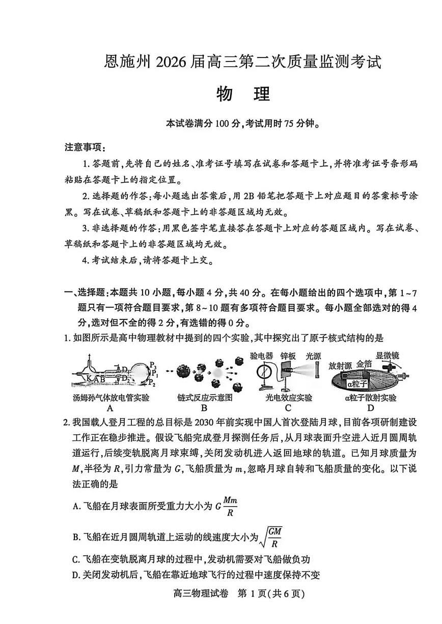 恩施州2026届高三第二次质量监测考试 物理第1页