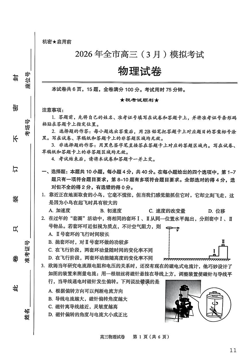 2026年全市高三（3月）模拟考试 物理第1页