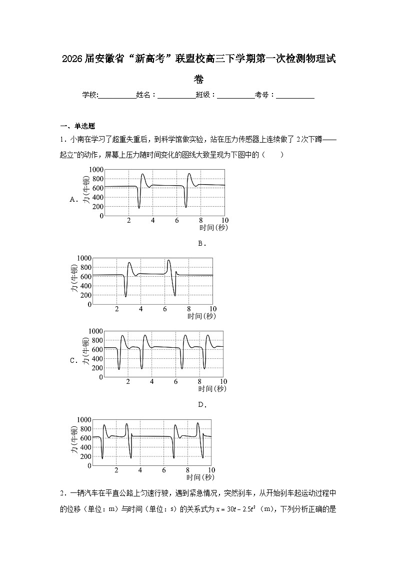 2026年安徽省“新高考”联盟校高三下学期第一次检测物理试卷（无答案）第1页