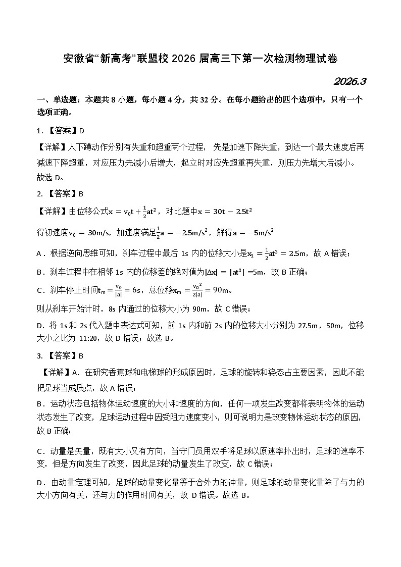 安徽省“新高考”联盟校2026届高三下学期一模检测 物理试题答案解析第1页