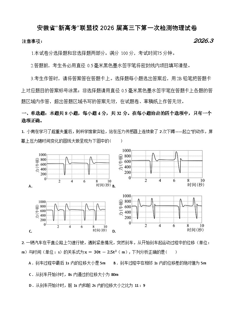 安徽省“新高考”联盟校2026届高三下学期一模检测 物理试题第1页