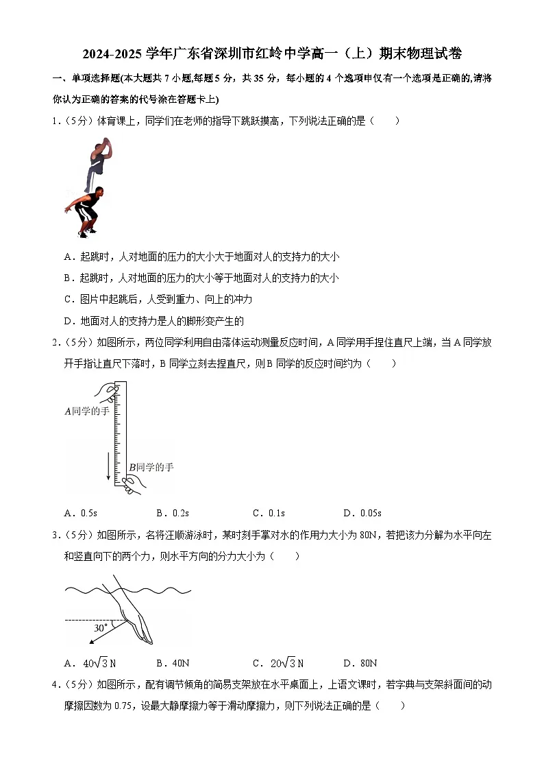 广东省深圳市福田区红岭中学高一上学期期末物理试卷-A4第1页