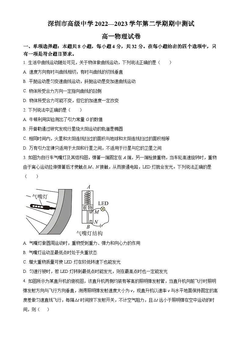广东省深圳市高级中学高一下学期期中测试物理试题-A4第1页