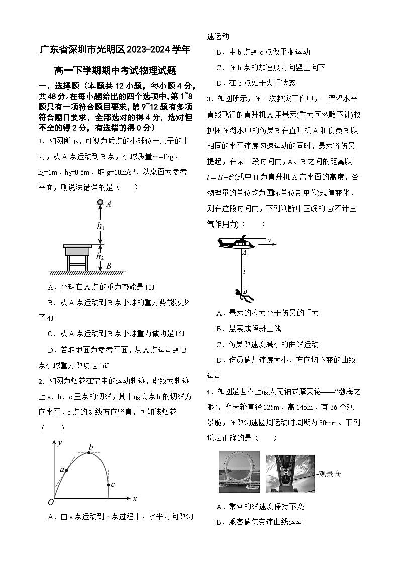 广东省深圳市光明区高一下学期期中考试物理试题-A4第1页