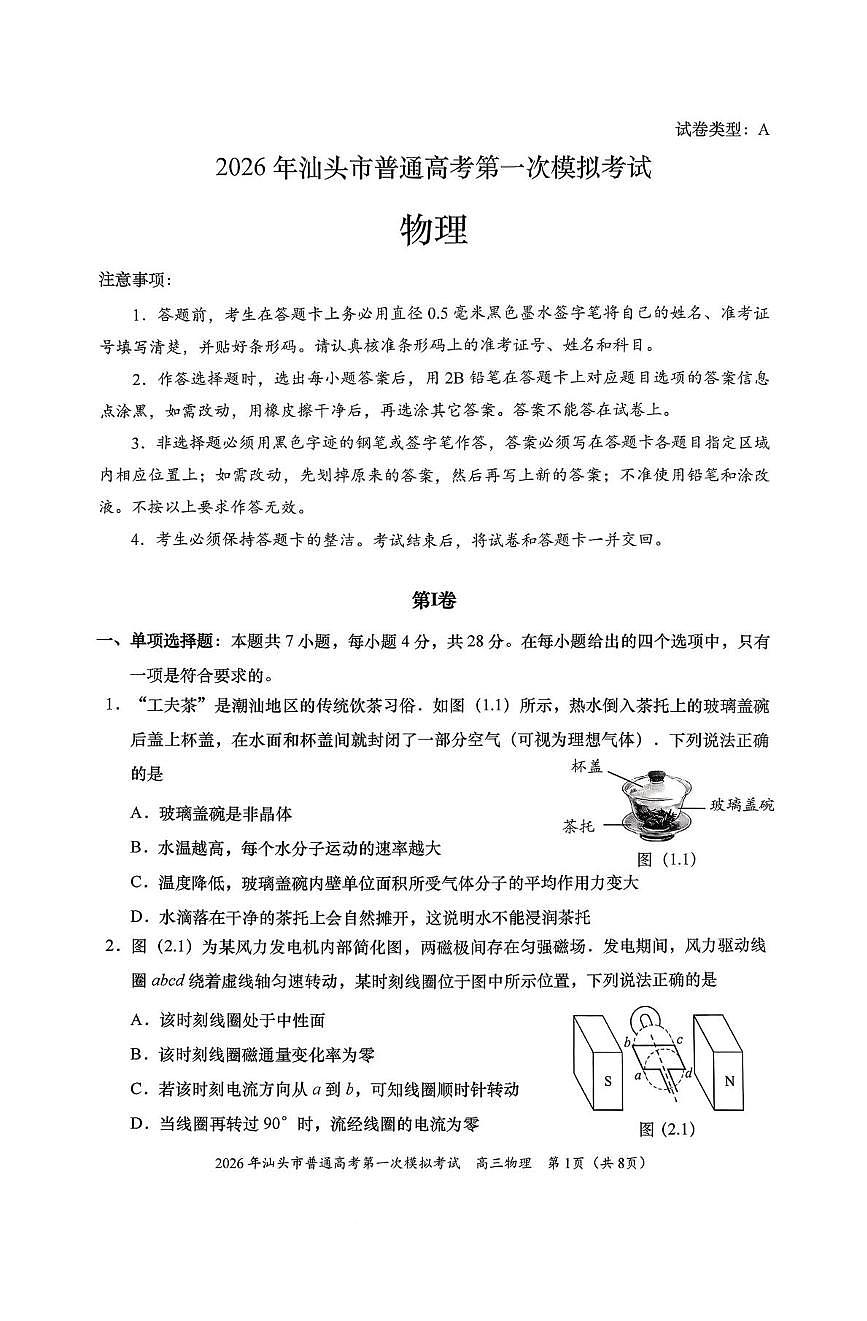 广东省汕头市2026届高三下学期普通高考第一次模拟考试 物理试卷（PDF图片版，无答案）第1页