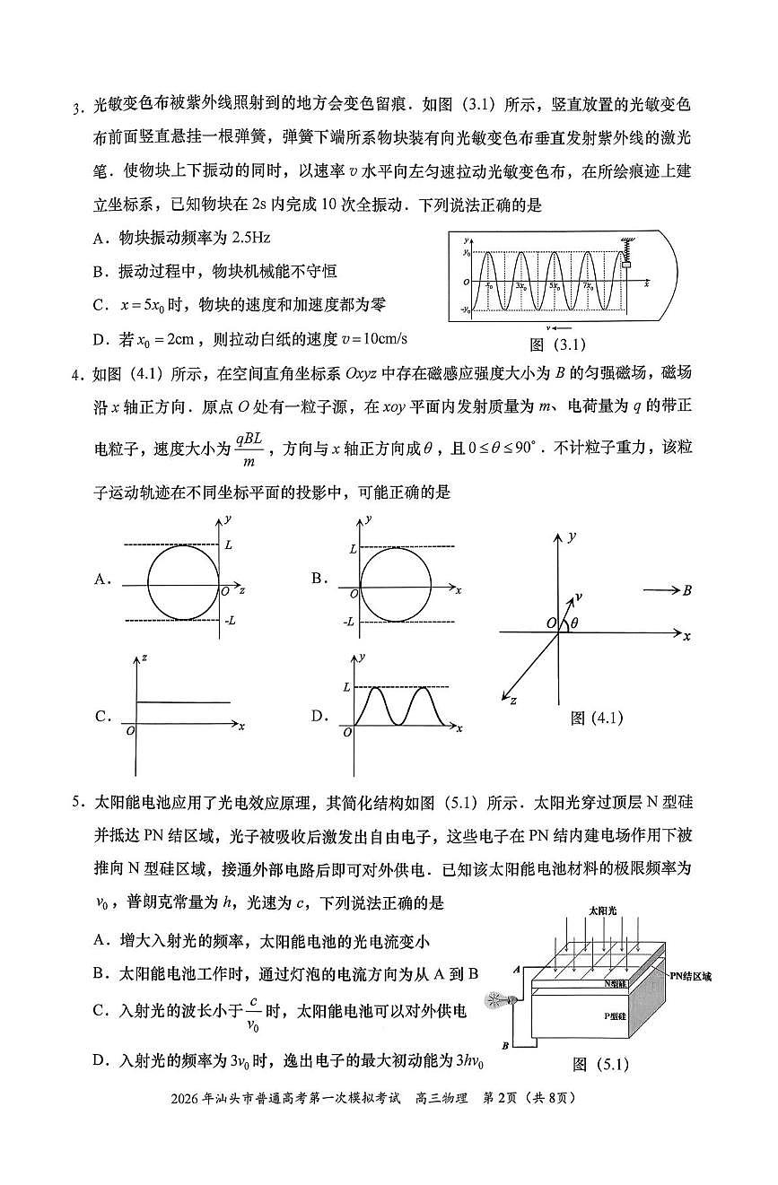 广东省汕头市2026届高三下学期普通高考第一次模拟考试 物理试卷（PDF图片版，无答案）第2页