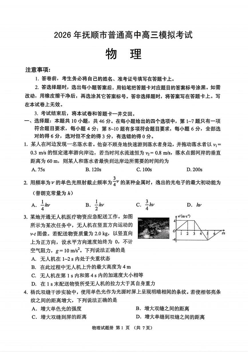 物理-辽宁省2026年抚顺市普通高中应届毕业生高三年级高考模拟考(抚顺一模)试卷及答案第1页