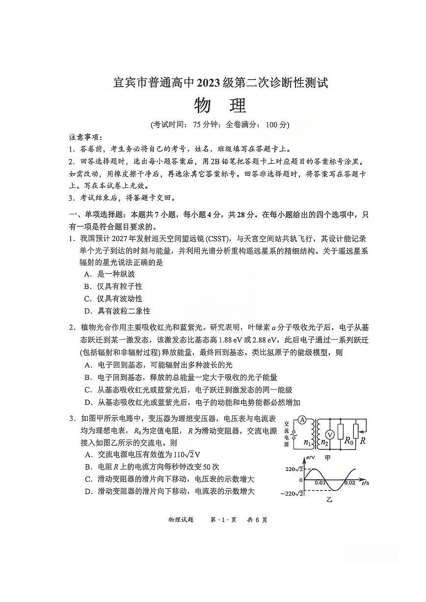物理-四川省宜宾市普通高中2026届高三第二次诊断性测试（宜宾二诊）试卷及答案第1页