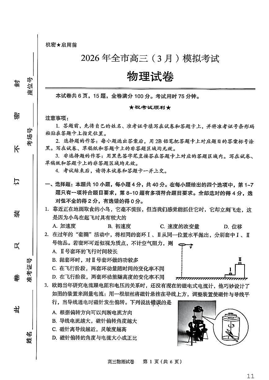 物理-湖北省八市州2026年全市高三年级3月模拟考试(黄石一模)试卷及答案第1页
