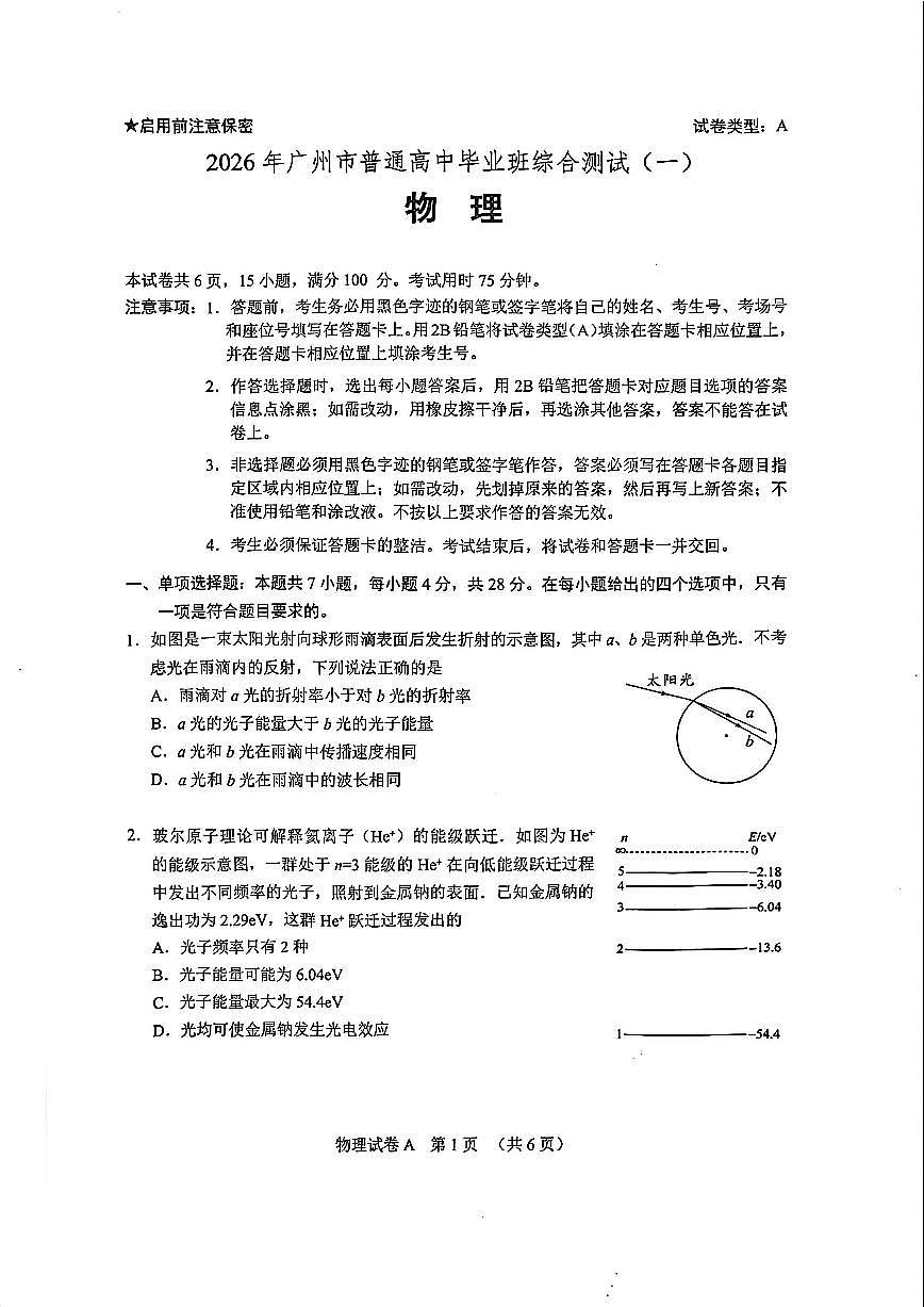 物理-广东省2026年广州市普通高中毕业班综合测试（一）(广州一模) (1)试卷及答案第1页